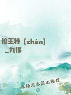 狼王特戰(zhàn)隊