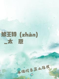 狼王特戰(zhàn)隊