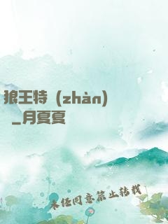 狼王特戰(zhàn)隊