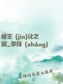 狼王進(jìn)化之旅