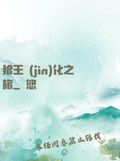 狼王進(jìn)化之旅