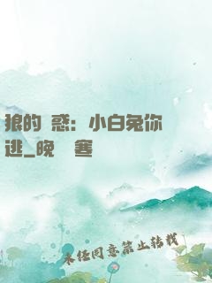 狼的誘惑：小白兔你別逃