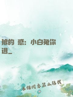 狼的誘惑：小白兔你別逃