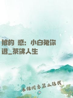 狼的誘惑：小白兔你別逃