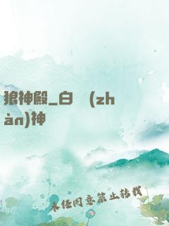 狼神殿