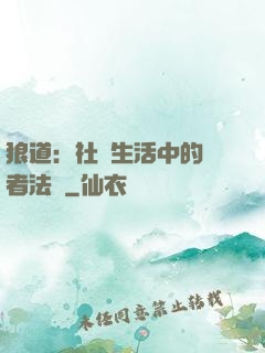 狼道：社會生活中的強者法則