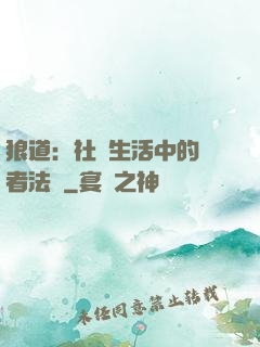 狼道：社會生活中的強者法則