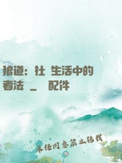 狼道：社會生活中的強者法則