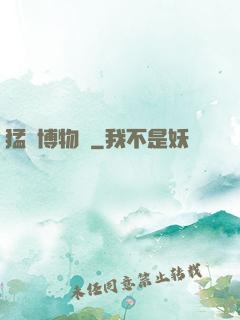 猛獸博物館