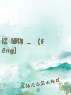 猛獸博物館