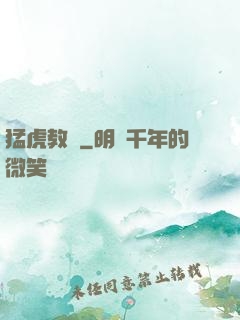 猛虎教師