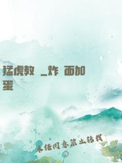 猛虎教師