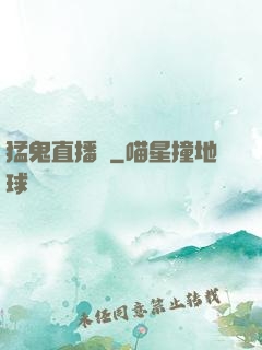 猛鬼直播間