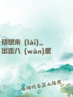猜想未來(lái)