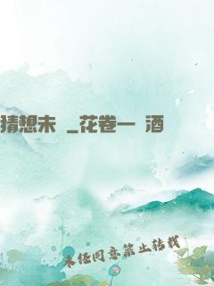 猜想未來