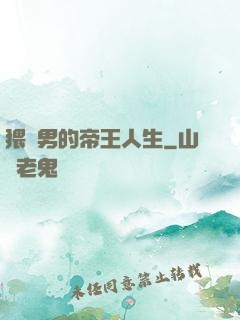 猥瑣男的帝王人生