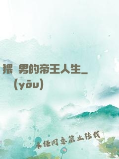 猥瑣男的帝王人生