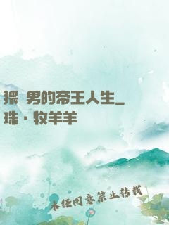 猥瑣男的帝王人生
