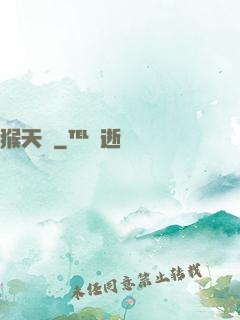 猴天記