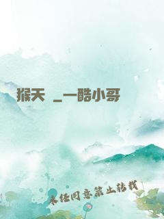 猴天記