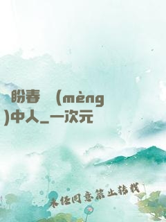 猶盼春閨夢(mèng)中人