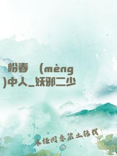 猶盼春閨夢(mèng)中人