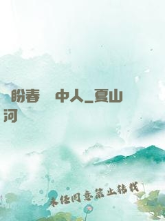 猶盼春閨夢中人