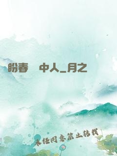 猶盼春閨夢中人