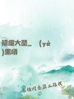 猿魔大圣