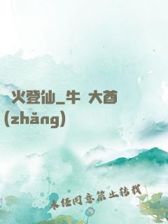 獄火登仙