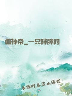 獄血神帝