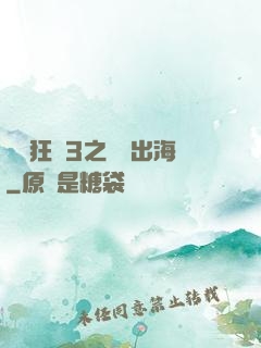 獄鎖狂龍3之潛龍出海