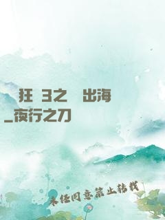 獄鎖狂龍3之潛龍出海