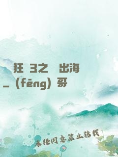 獄鎖狂龍3之潛龍出海
