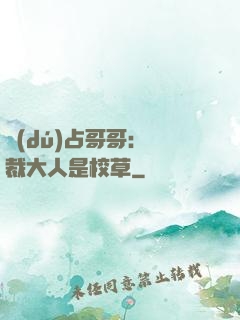 獨(dú)占哥哥：總裁大人是校草