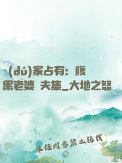 獨(dú)家占有：腹黑老婆馭夫集