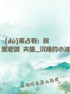 獨(dú)家占有：腹黑老婆馭夫集