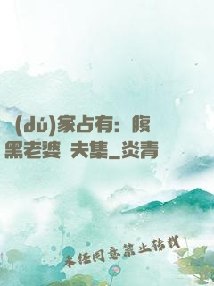 獨(dú)家占有：腹黑老婆馭夫集