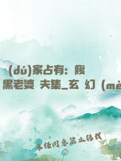 獨(dú)家占有：腹黑老婆馭夫集