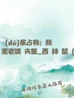 獨(dú)家占有：腹黑老婆馭夫集