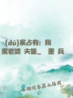 獨(dú)家占有：腹黑老婆馭夫集