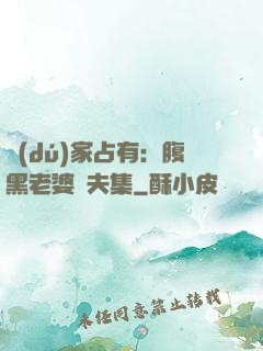 獨(dú)家占有：腹黑老婆馭夫集