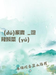 獨(dú)家妻約