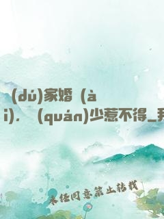 獨(dú)家婚愛(ài)，權(quán)少惹不得