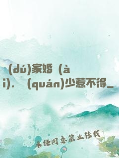 獨(dú)家婚愛(ài)，權(quán)少惹不得