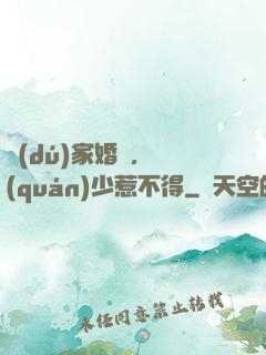 獨(dú)家婚愛，權(quán)少惹不得