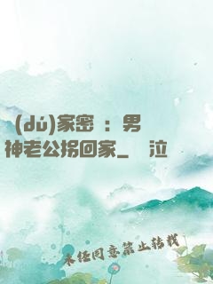 獨(dú)家密愛：男神老公拐回家