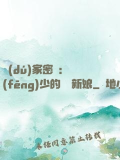 獨(dú)家密愛：風(fēng)少的億萬新娘