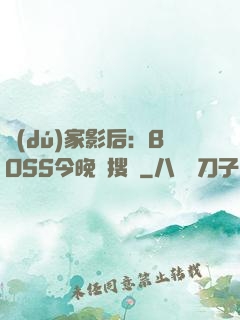 獨(dú)家影后：BOSS今晚熱搜見