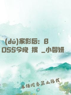 獨(dú)家影后：BOSS今晚熱搜見